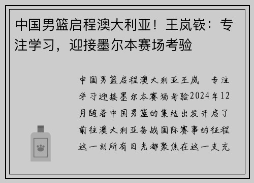 中国男篮启程澳大利亚！王岚嵚：专注学习，迎接墨尔本赛场考验