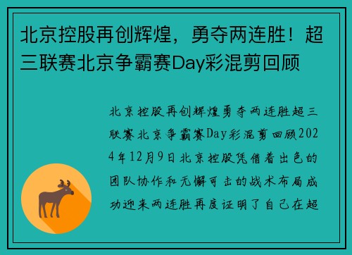 北京控股再创辉煌，勇夺两连胜！超三联赛北京争霸赛Day彩混剪回顾