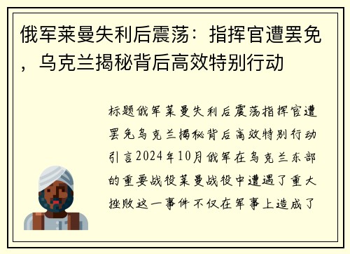 俄军莱曼失利后震荡：指挥官遭罢免，乌克兰揭秘背后高效特别行动
