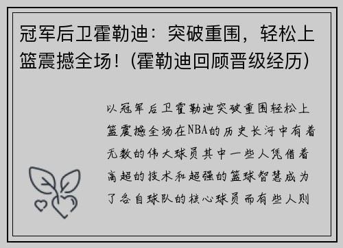 冠军后卫霍勒迪：突破重围，轻松上篮震撼全场！(霍勒迪回顾晋级经历)