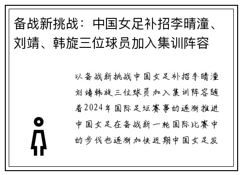 备战新挑战：中国女足补招李晴潼、刘靖、韩旋三位球员加入集训阵容