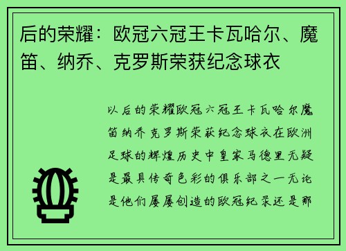 后的荣耀：欧冠六冠王卡瓦哈尔、魔笛、纳乔、克罗斯荣获纪念球衣