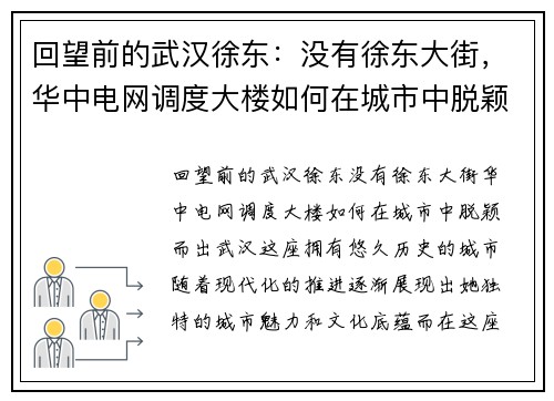 回望前的武汉徐东：没有徐东大街，华中电网调度大楼如何在城市中脱颖而出
