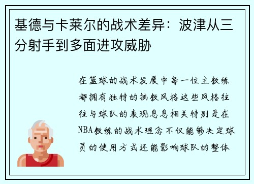 基德与卡莱尔的战术差异：波津从三分射手到多面进攻威胁