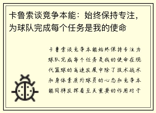 卡鲁索谈竞争本能：始终保持专注，为球队完成每个任务是我的使命