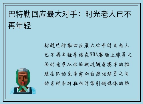 巴特勒回应最大对手：时光老人已不再年轻