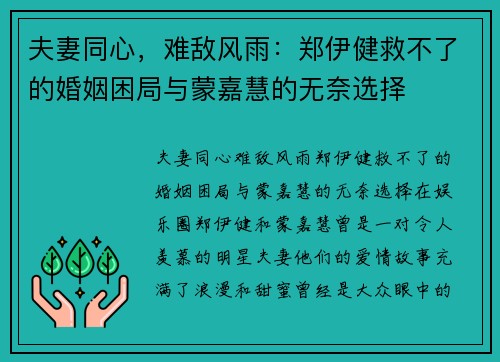 夫妻同心，难敌风雨：郑伊健救不了的婚姻困局与蒙嘉慧的无奈选择