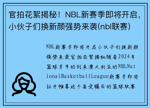 官拍花絮揭秘！NBL新赛季即将开启，小伙子们换新颜强势来袭(nbl联赛)