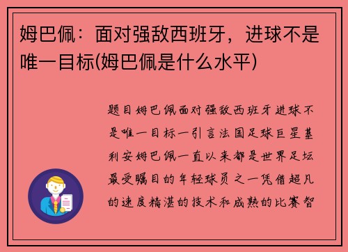 姆巴佩：面对强敌西班牙，进球不是唯一目标(姆巴佩是什么水平)
