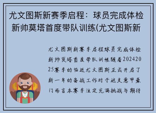 尤文图斯新赛季启程：球员完成体检 新帅莫塔首度带队训练(尤文图斯新赛季主力阵容)