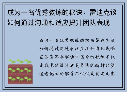 成为一名优秀教练的秘诀：雷迪克谈如何通过沟通和适应提升团队表现