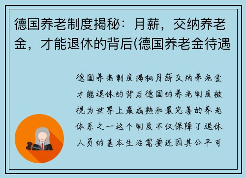 德国养老制度揭秘：月薪，交纳养老金，才能退休的背后(德国养老金待遇发放)