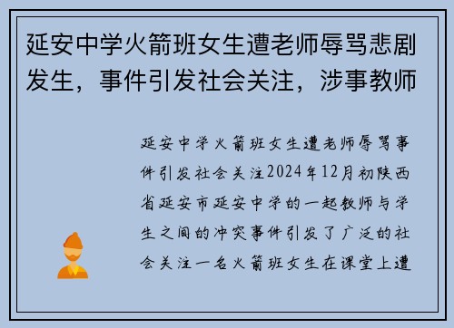 延安中学火箭班女生遭老师辱骂悲剧发生，事件引发社会关注，涉事教师已被停职
