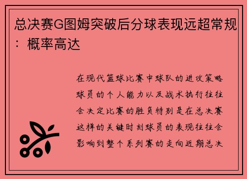 总决赛G图姆突破后分球表现远超常规：概率高达