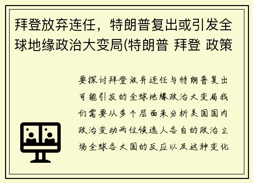 拜登放弃连任，特朗普复出或引发全球地缘政治大变局(特朗普 拜登 政策对比)