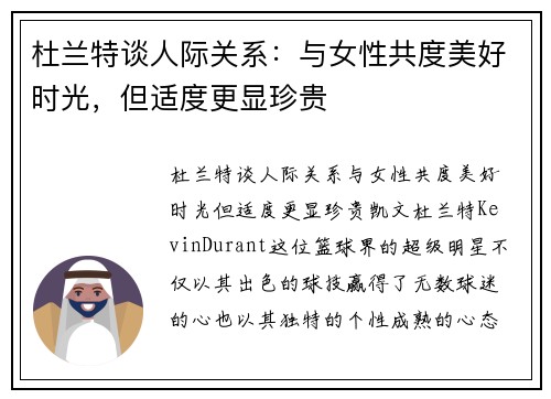杜兰特谈人际关系：与女性共度美好时光，但适度更显珍贵