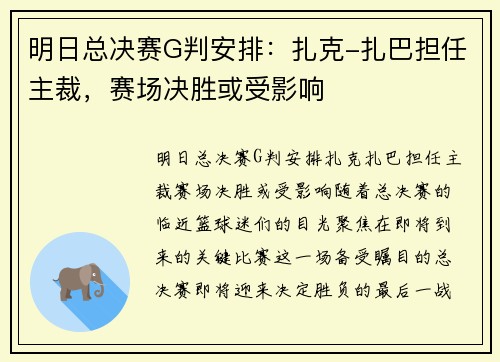 明日总决赛G判安排：扎克-扎巴担任主裁，赛场决胜或受影响