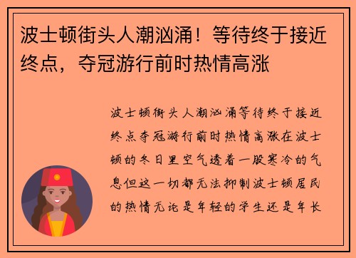 波士顿街头人潮汹涌！等待终于接近终点，夺冠游行前时热情高涨