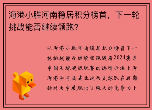 海港小胜河南稳居积分榜首，下一轮挑战能否继续领跑？