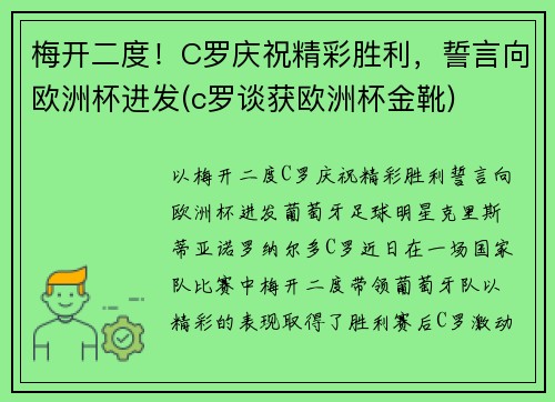 梅开二度！C罗庆祝精彩胜利，誓言向欧洲杯进发(c罗谈获欧洲杯金靴)