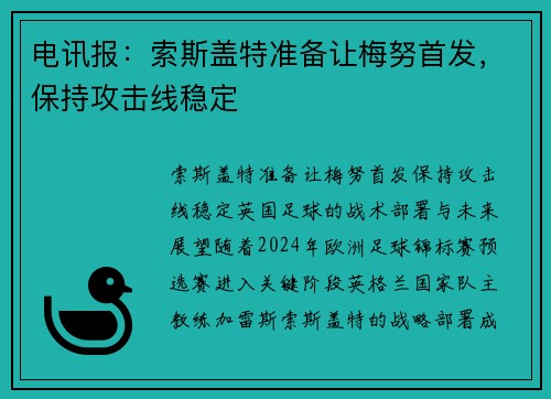 电讯报：索斯盖特准备让梅努首发，保持攻击线稳定