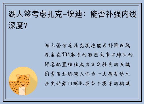 湖人签考虑扎克-埃迪：能否补强内线深度？