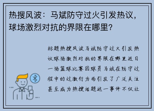 热搜风波：马斌防守过火引发热议，球场激烈对抗的界限在哪里？