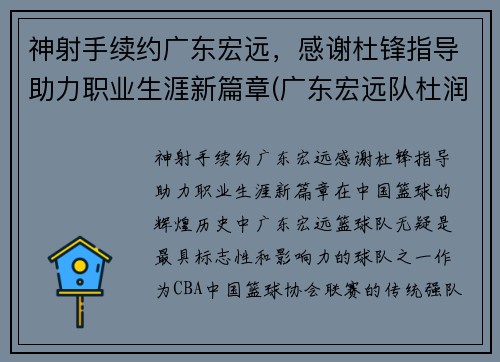 神射手续约广东宏远，感谢杜锋指导助力职业生涯新篇章(广东宏远队杜润旺)