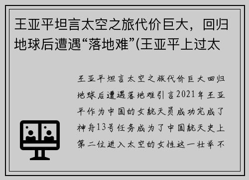 王亚平坦言太空之旅代价巨大，回归地球后遭遇“落地难”(王亚平上过太空)
