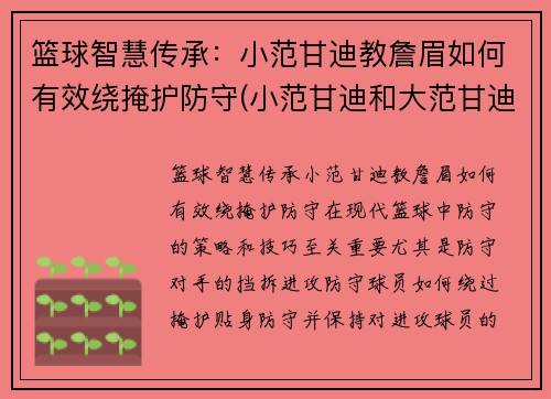 篮球智慧传承：小范甘迪教詹眉如何有效绕掩护防守(小范甘迪和大范甘迪)