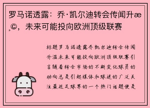 罗马诺透露：乔·凯尔迪转会传闻升温，未来可能投向欧洲顶级联赛