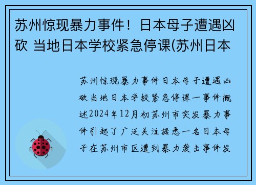 苏州惊现暴力事件！日本母子遭遇凶砍 当地日本学校紧急停课(苏州日本街最新新闻)