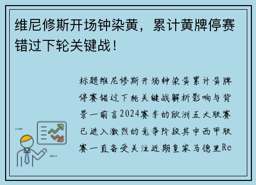 维尼修斯开场钟染黄，累计黄牌停赛错过下轮关键战！