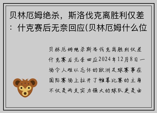 贝林厄姆绝杀，斯洛伐克离胜利仅差：什克赛后无奈回应(贝林厄姆什么位置)