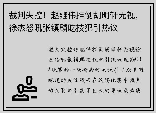 裁判失控！赵继伟推倒胡明轩无视，徐杰怒吼张镇麟吃技犯引热议
