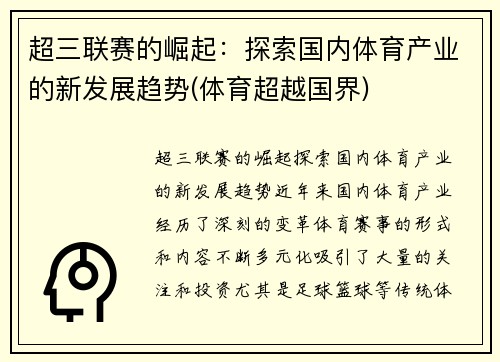 超三联赛的崛起：探索国内体育产业的新发展趋势(体育超越国界)