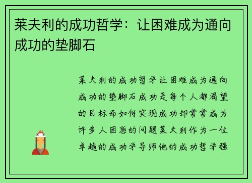 莱夫利的成功哲学：让困难成为通向成功的垫脚石