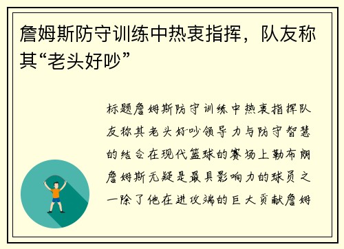 詹姆斯防守训练中热衷指挥，队友称其“老头好吵”