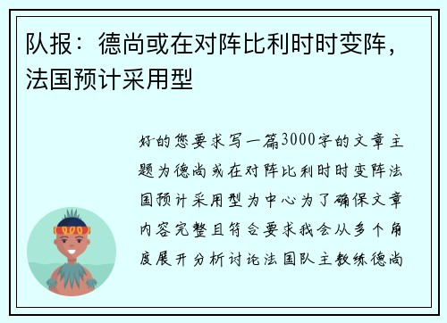 队报：德尚或在对阵比利时时变阵，法国预计采用型