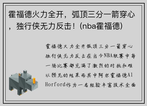 霍福德火力全开，弧顶三分一箭穿心，独行侠无力反击！(nba霍福德)