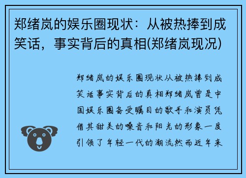 郑绪岚的娱乐圈现状：从被热捧到成笑话，事实背后的真相(郑绪岚现况)