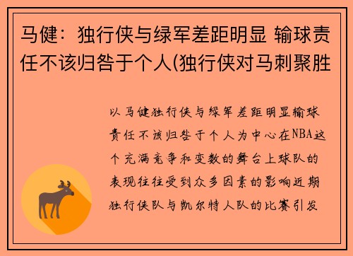 马健：独行侠与绿军差距明显 输球责任不该归咎于个人(独行侠对马刺聚胜顽球汇)