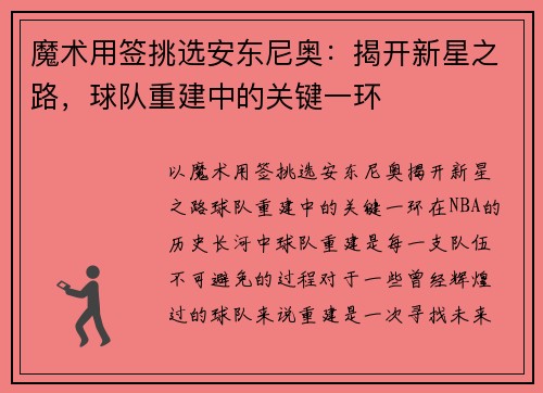 魔术用签挑选安东尼奥：揭开新星之路，球队重建中的关键一环