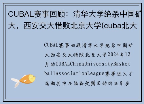 CUBAL赛事回顾：清华大学绝杀中国矿大，西安交大惜败北京大学(cuba北大淘汰矿大)