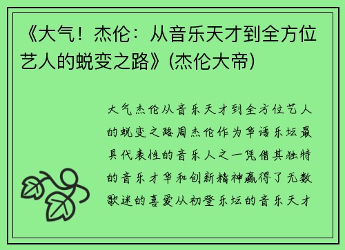 《大气！杰伦：从音乐天才到全方位艺人的蜕变之路》(杰伦大帝)