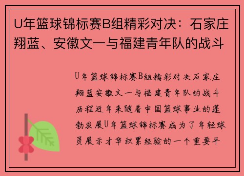 U年篮球锦标赛B组精彩对决：石家庄翔蓝、安徽文一与福建青年队的战斗历程
