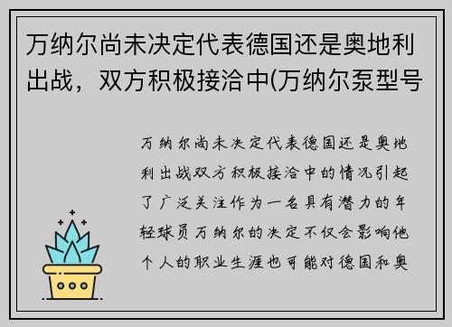 万纳尔尚未决定代表德国还是奥地利出战，双方积极接洽中(万纳尔泵型号)