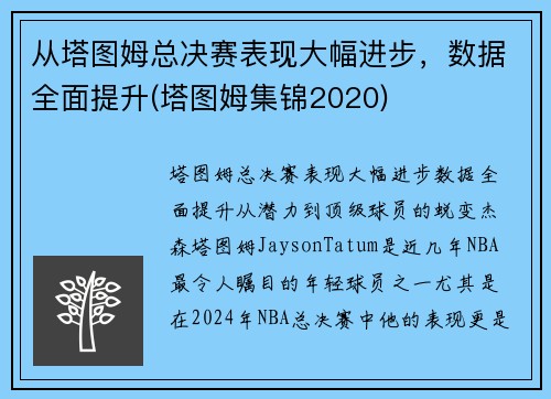 从塔图姆总决赛表现大幅进步，数据全面提升(塔图姆集锦2020)