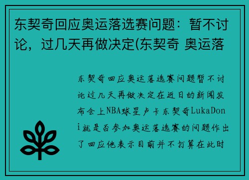 东契奇回应奥运落选赛问题：暂不讨论，过几天再做决定(东契奇 奥运落选赛)