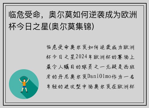 临危受命，奥尔莫如何逆袭成为欧洲杯今日之星(奥尔莫集锦)